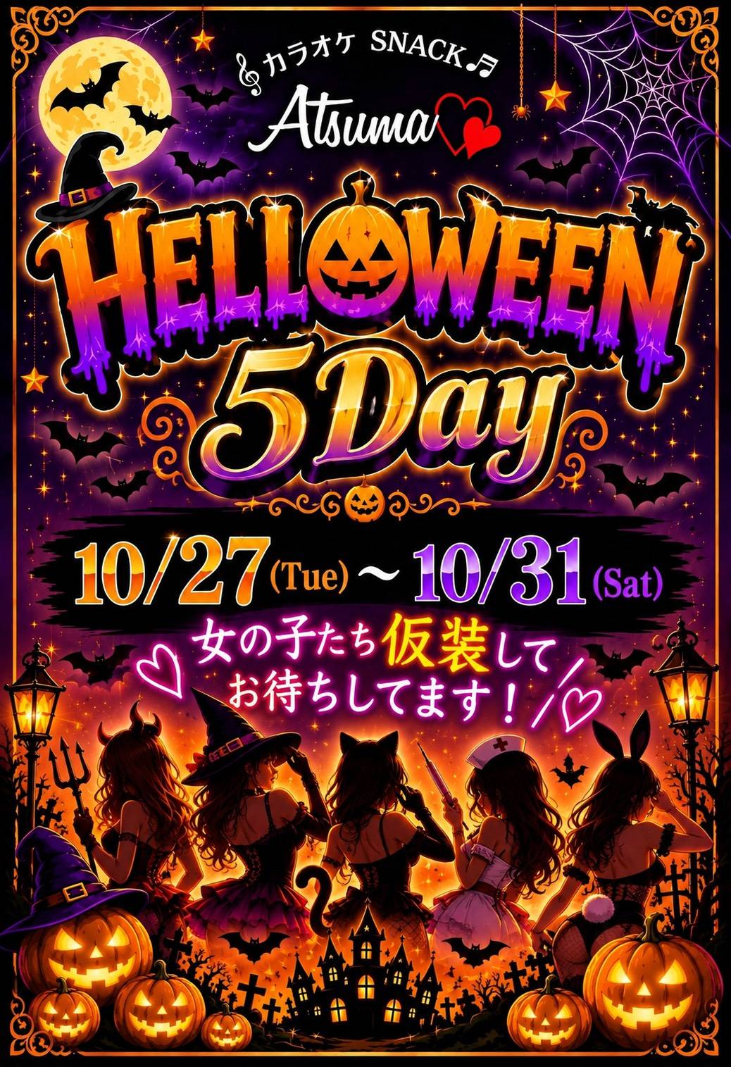 🎃 Halloween 5 Days 開催のお知らせ 👻